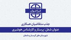فراخوان جذب متقاضیان همکاری با دانشگاه برای شغل پرستار و کارشناس هوشبری